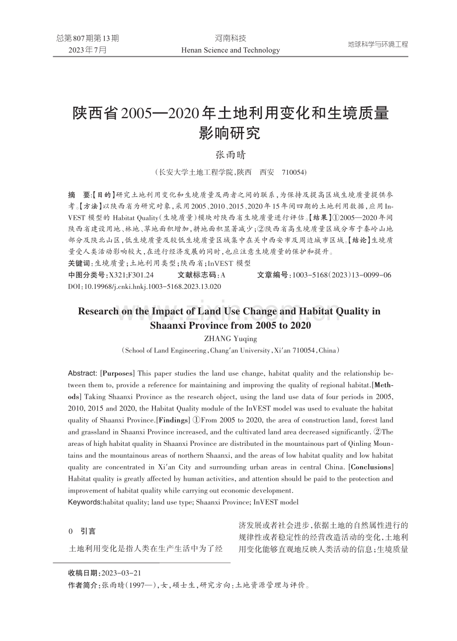 陕西省2005-2020年土地利用变化和生境质量影响研究.pdf_第1页