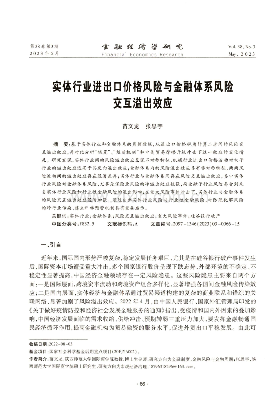 实体行业进出口价格风险与金融体系风险交互溢出效应.pdf_第1页