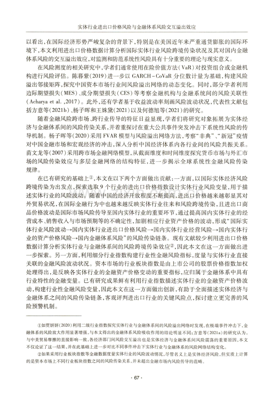 实体行业进出口价格风险与金融体系风险交互溢出效应.pdf_第2页