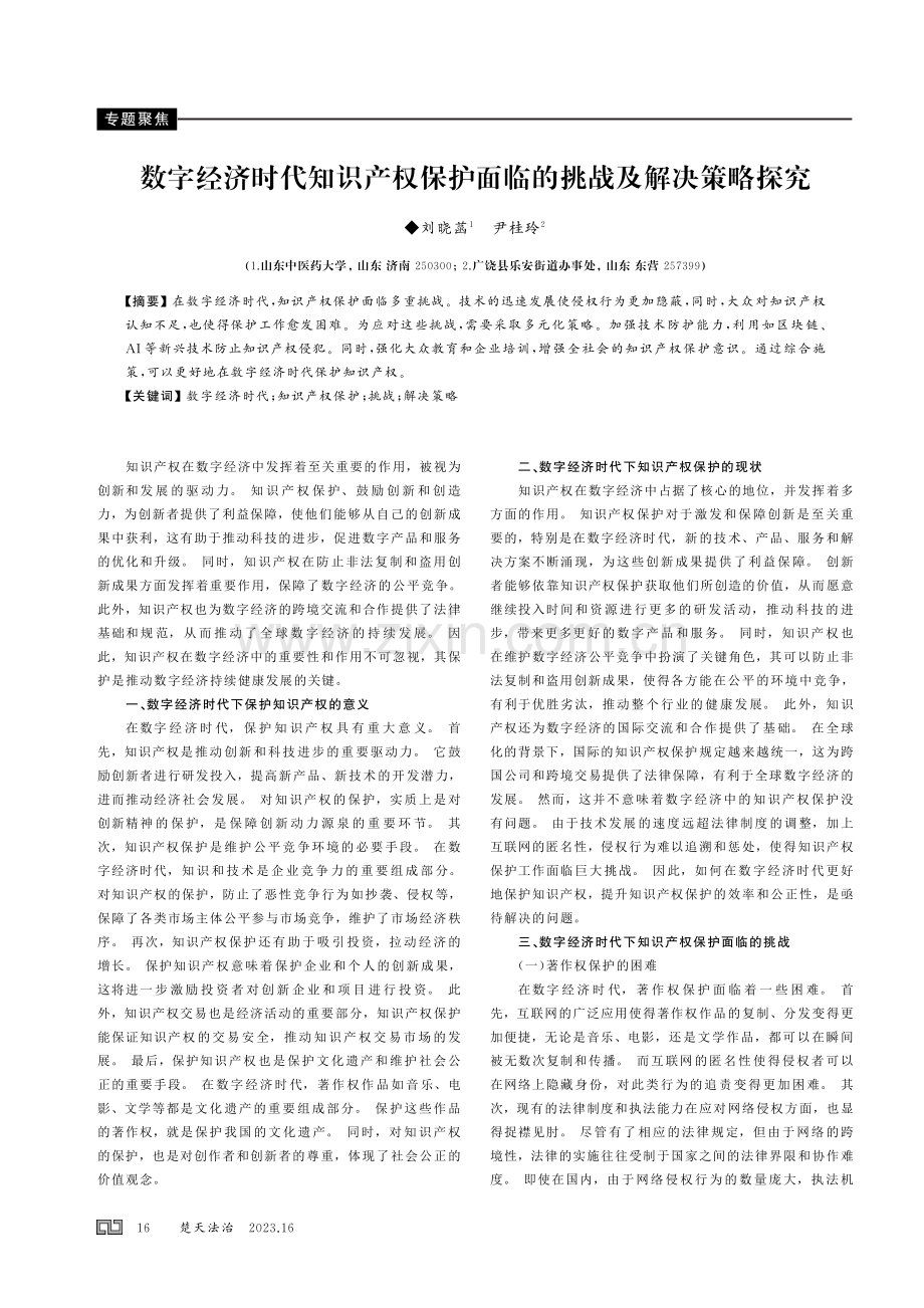 数字经济时代知识产权保护面临的挑战及解决策略探究.pdf_第1页