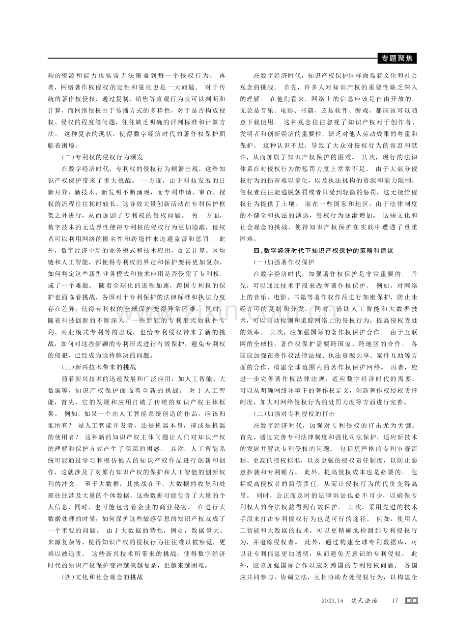 数字经济时代知识产权保护面临的挑战及解决策略探究.pdf_第2页