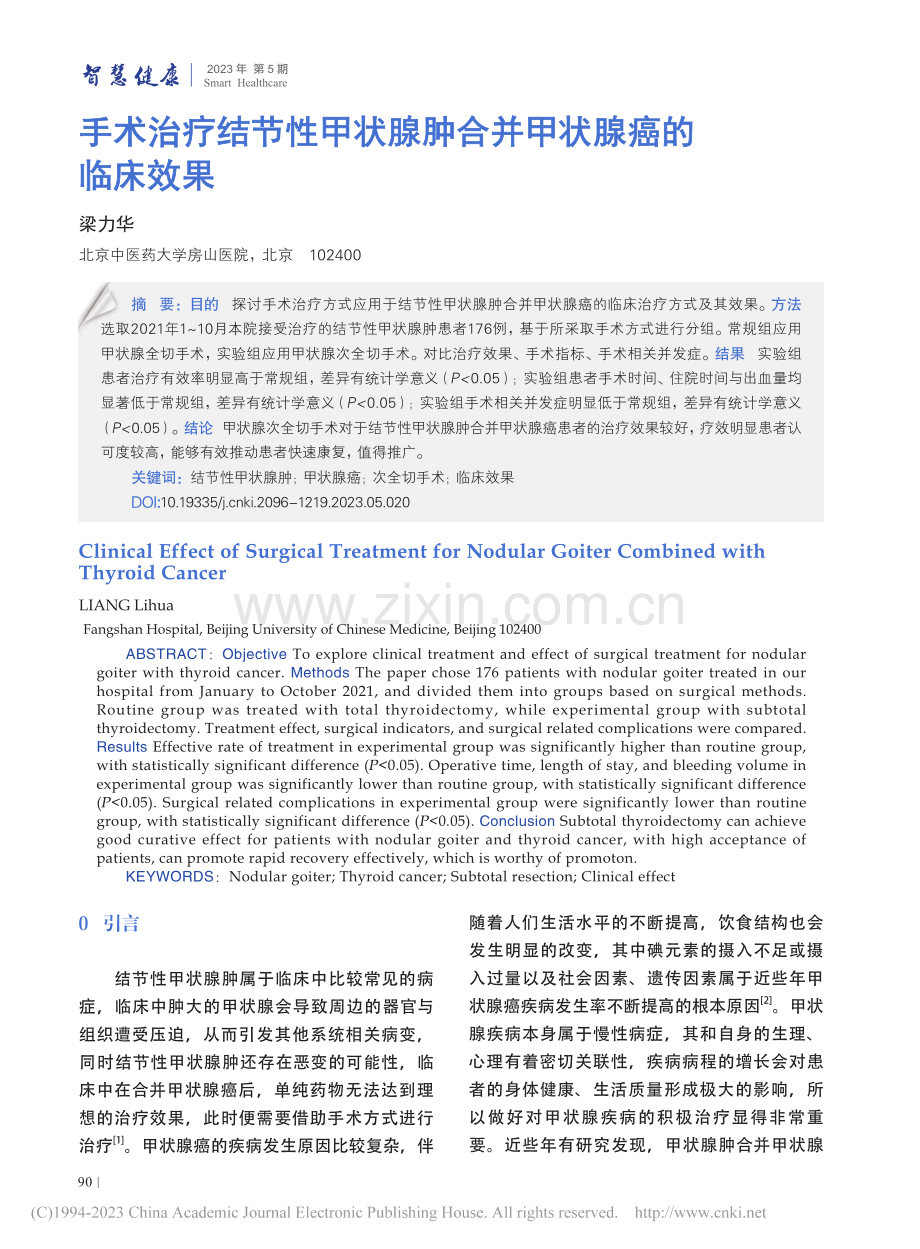 手术治疗结节性甲状腺肿合并甲状腺癌的临床效果_梁力华.pdf_第1页