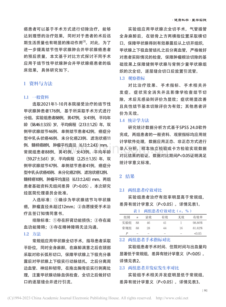 手术治疗结节性甲状腺肿合并甲状腺癌的临床效果_梁力华.pdf_第2页