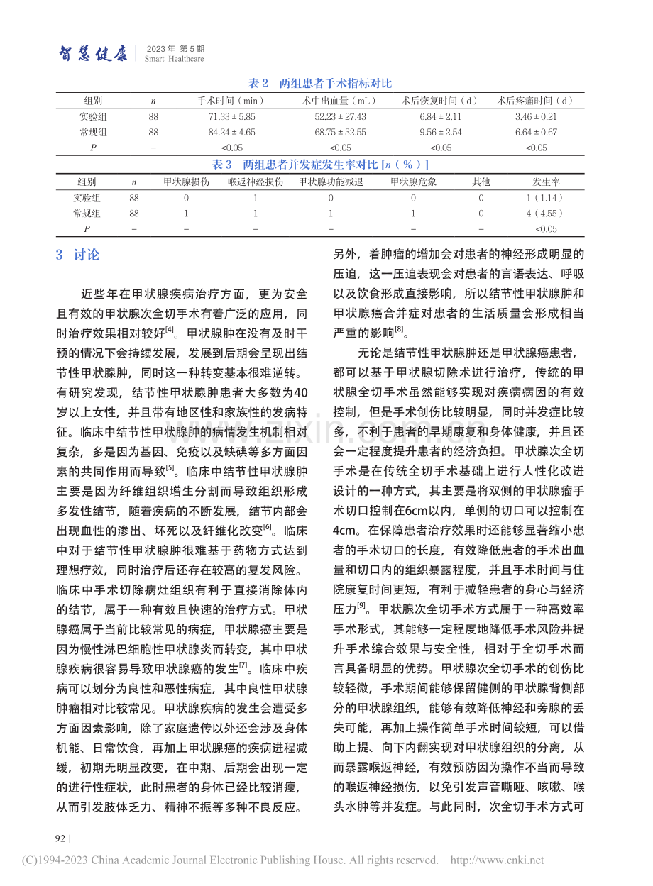 手术治疗结节性甲状腺肿合并甲状腺癌的临床效果_梁力华.pdf_第3页