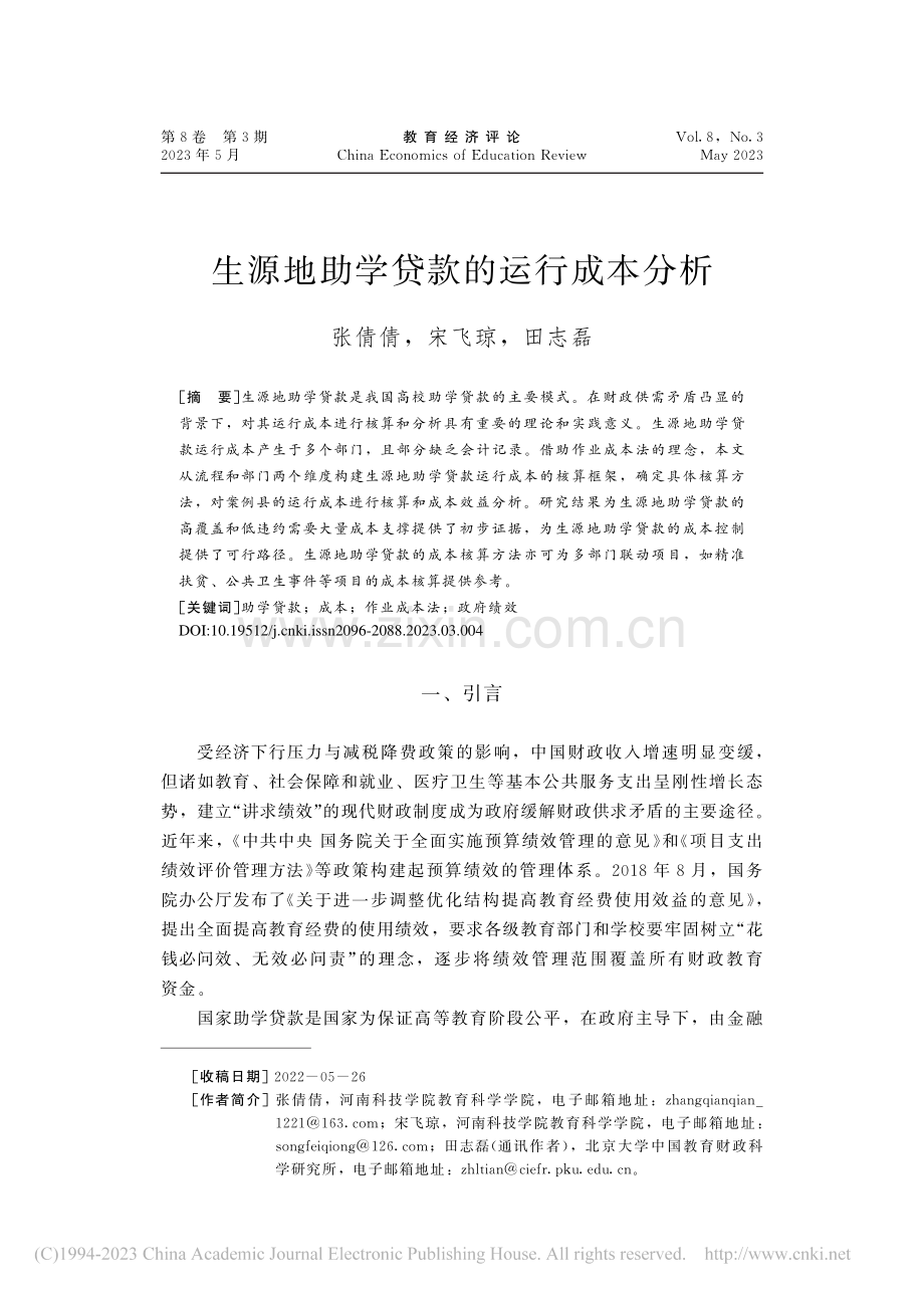 生源地助学贷款的运行成本分析_张倩倩.pdf_第1页