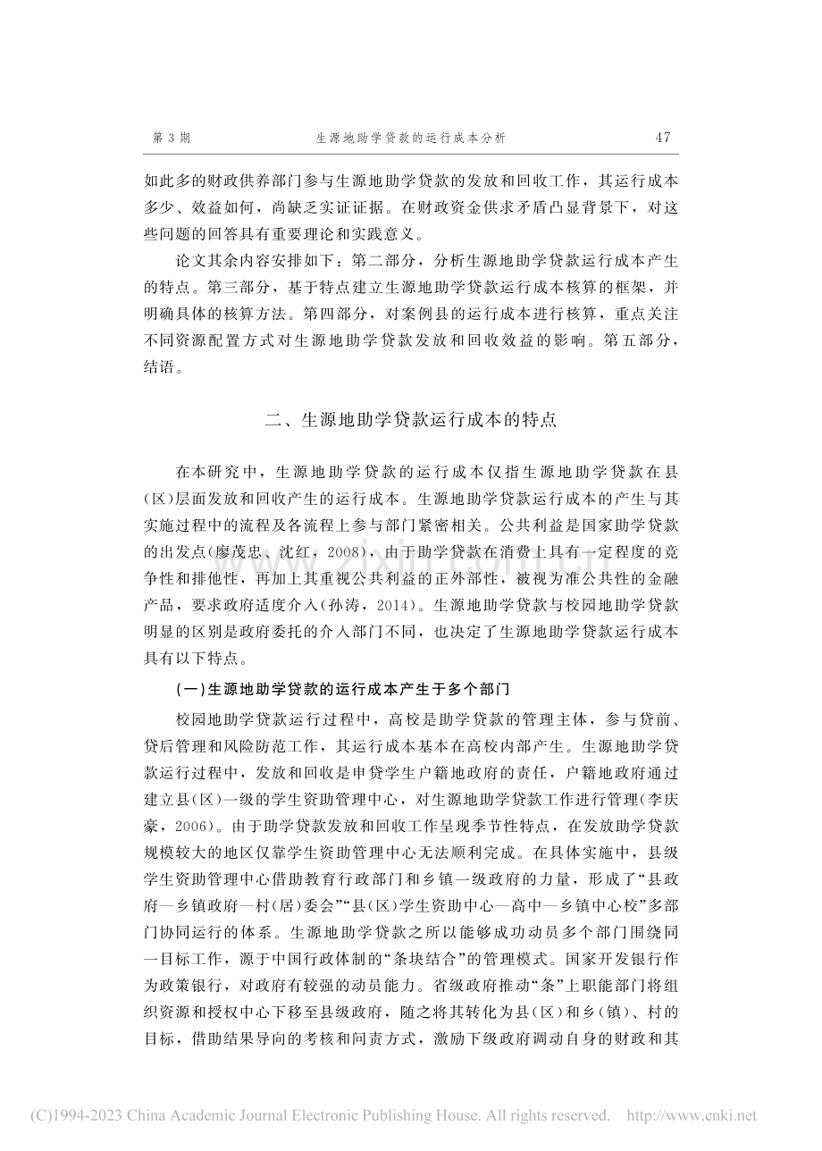 生源地助学贷款的运行成本分析_张倩倩.pdf_第3页