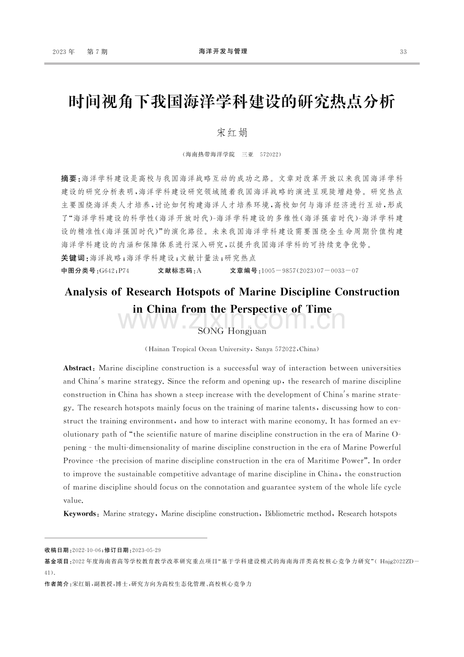 时间视角下我国海洋学科建设的研究热点分析.pdf_第1页