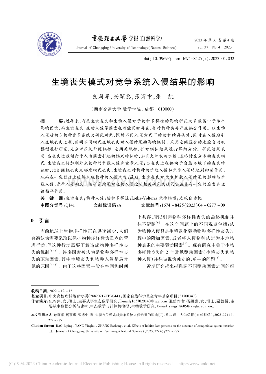 生境丧失模式对竞争系统入侵结果的影响_包莉萍.pdf_第1页