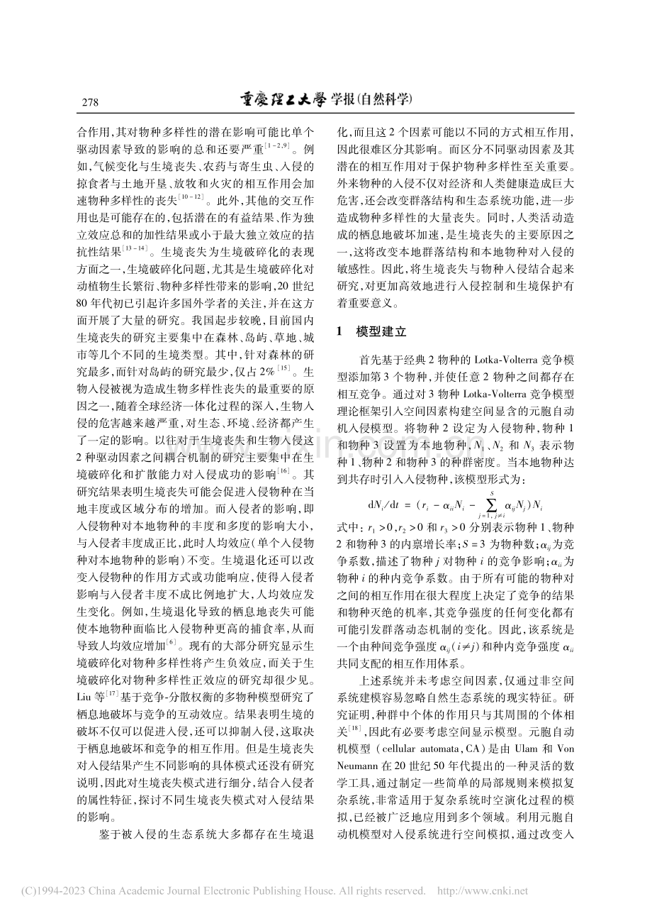 生境丧失模式对竞争系统入侵结果的影响_包莉萍.pdf_第2页