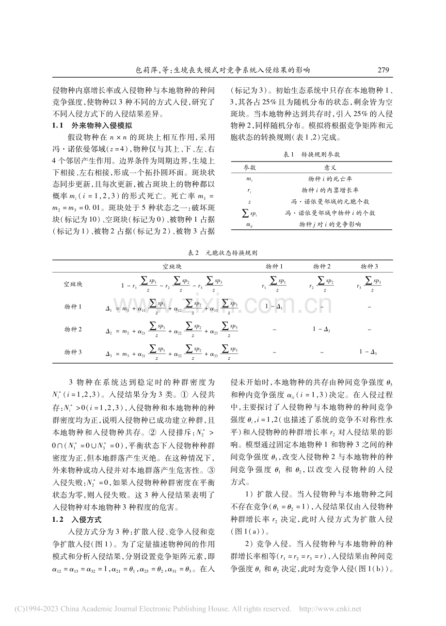 生境丧失模式对竞争系统入侵结果的影响_包莉萍.pdf_第3页