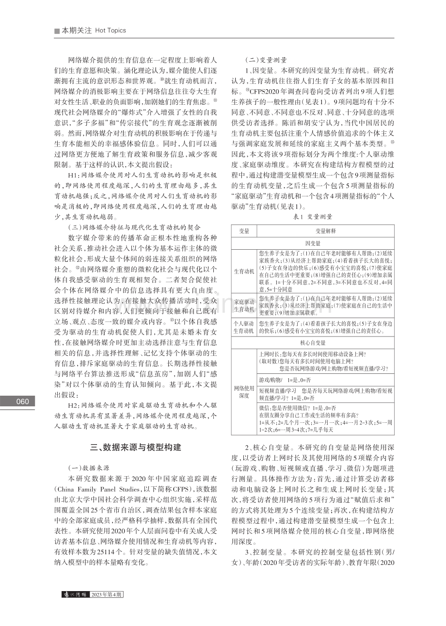 生育信息“茧房”——网络媒介影响生育动机实证分析_廖丽.pdf_第2页