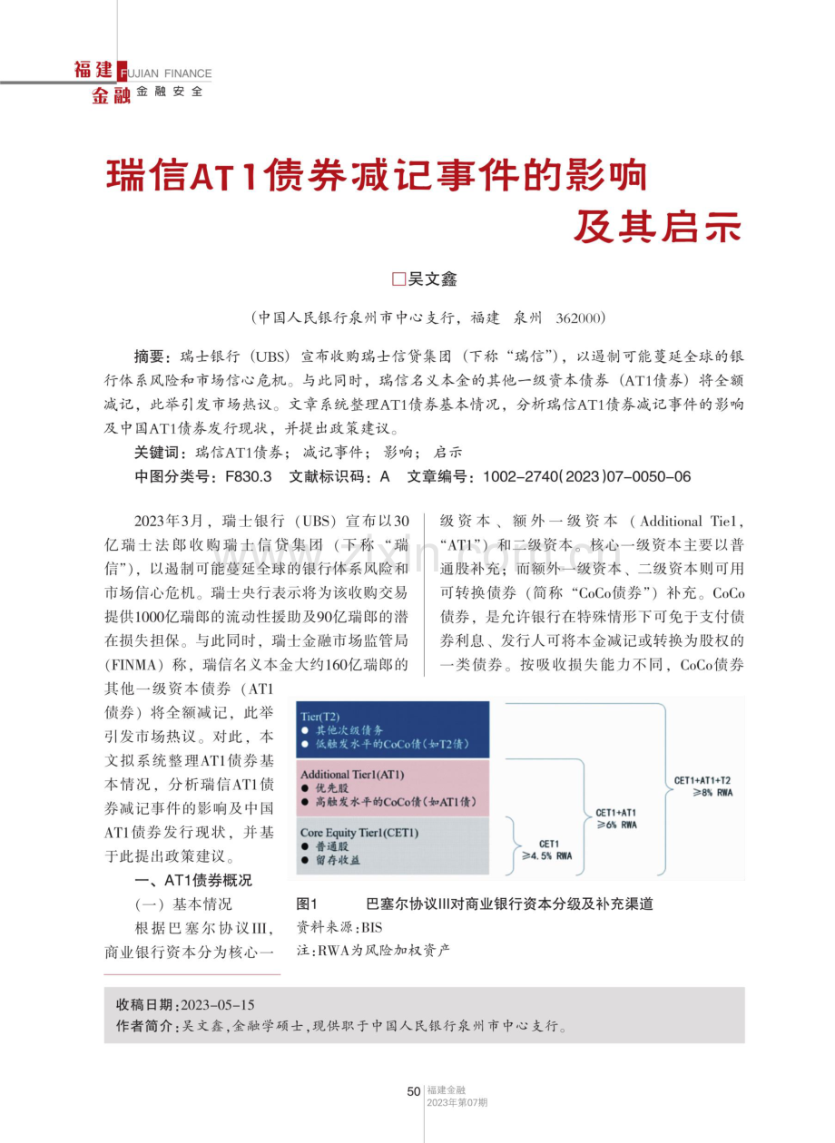 瑞信AT1债券减记事件的影响及其启示.pdf_第1页