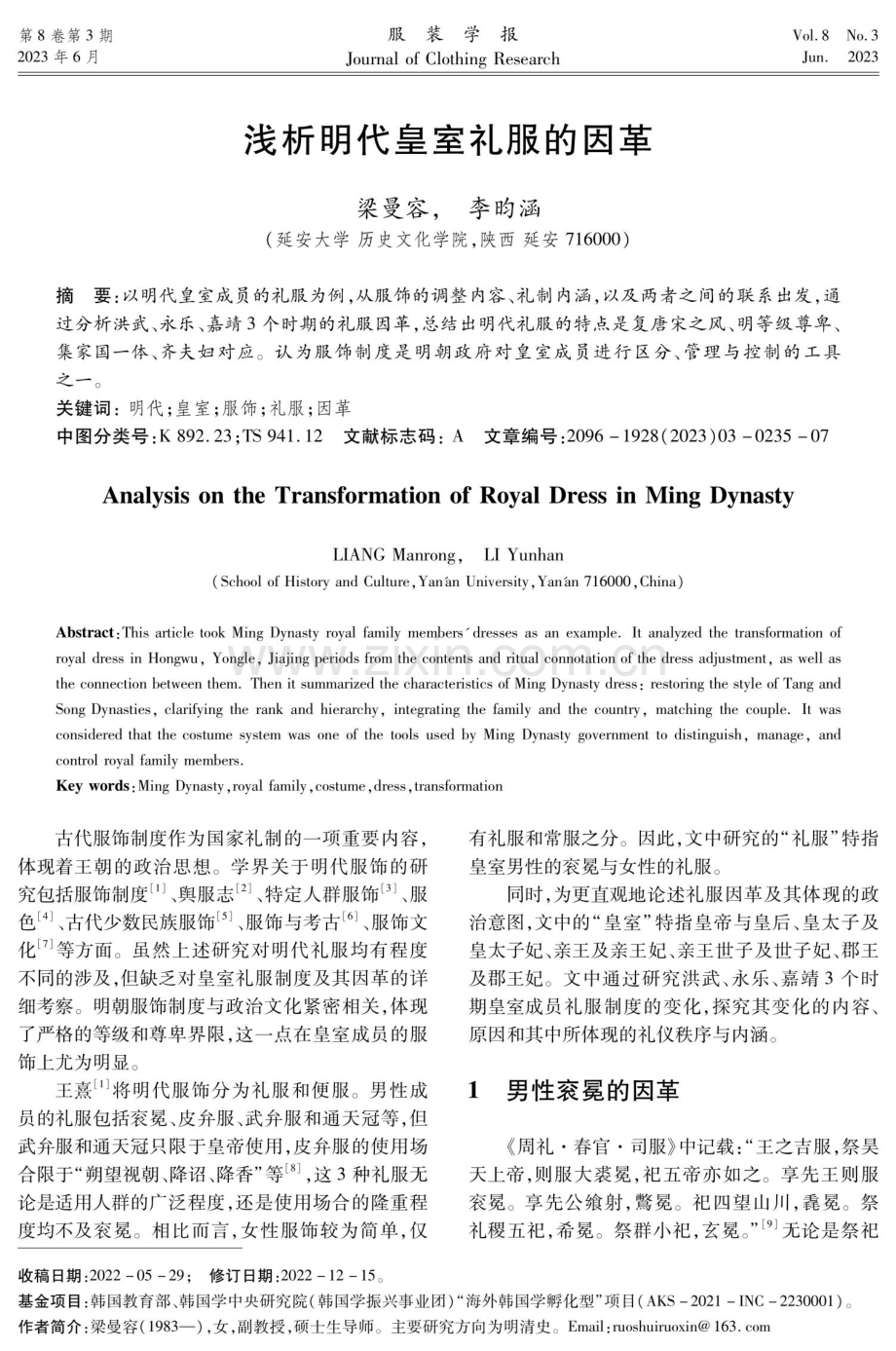 浅析明代皇室礼服的因革.pdf_第1页