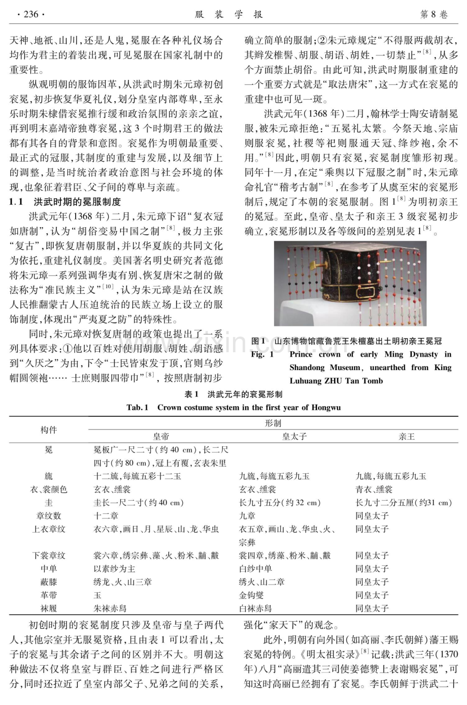 浅析明代皇室礼服的因革.pdf_第2页