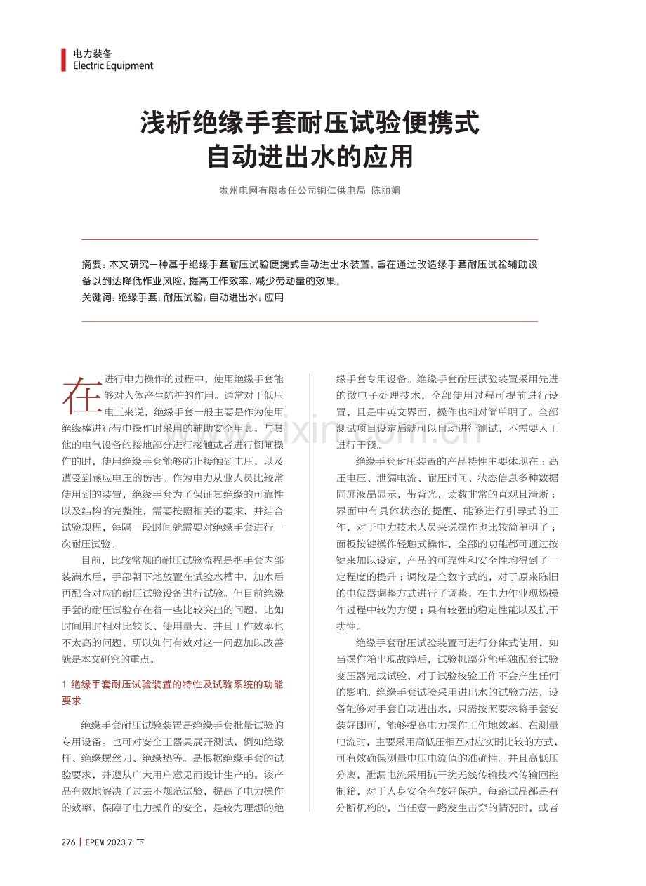 浅析绝缘手套耐压试验便携式自动进出水的应用.pdf_第1页