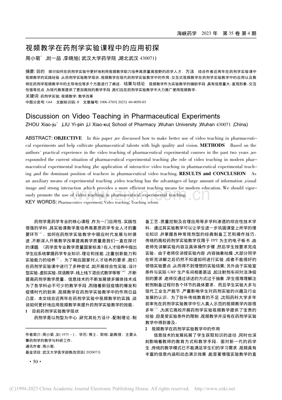 视频教学在药剂学实验课程中的应用初探_周小菊.pdf_第1页