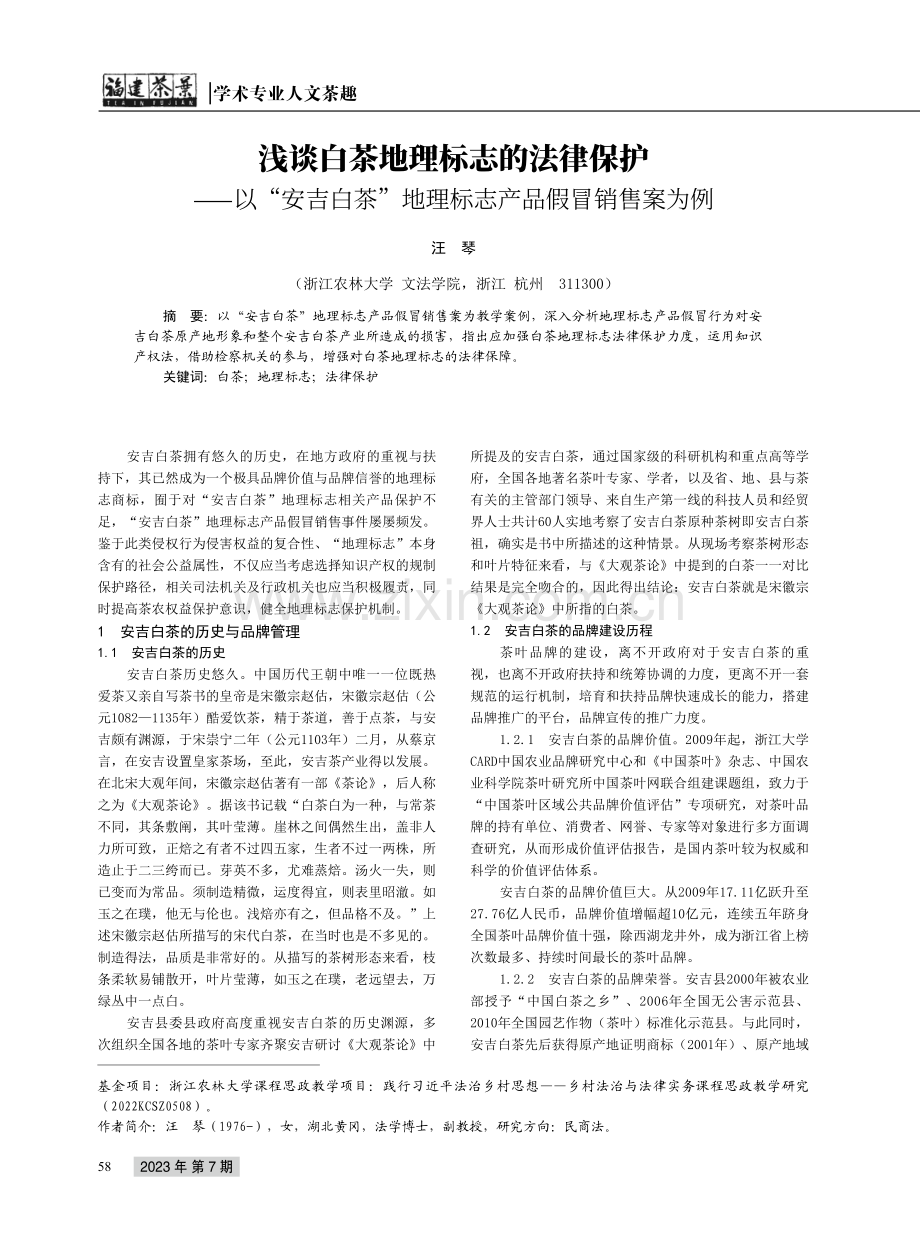 浅谈白茶地理标志的法律保护——以“安吉白茶”地理标志产品假冒销售案为例.pdf_第1页