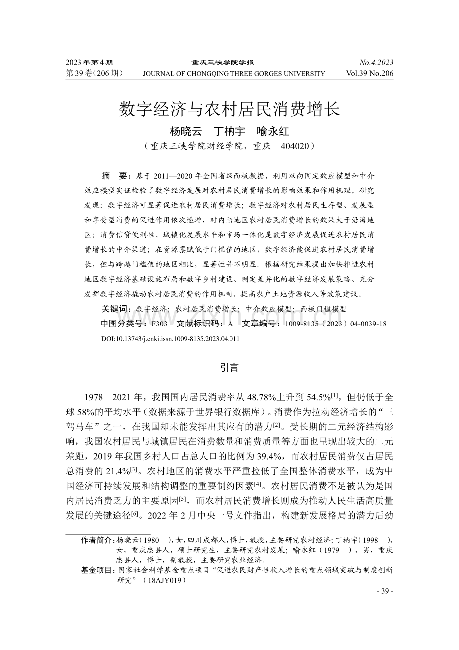 数字经济与农村居民消费增长_杨晓云.pdf_第1页