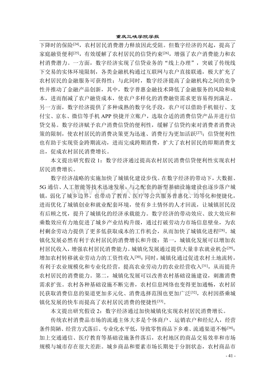 数字经济与农村居民消费增长_杨晓云.pdf_第3页