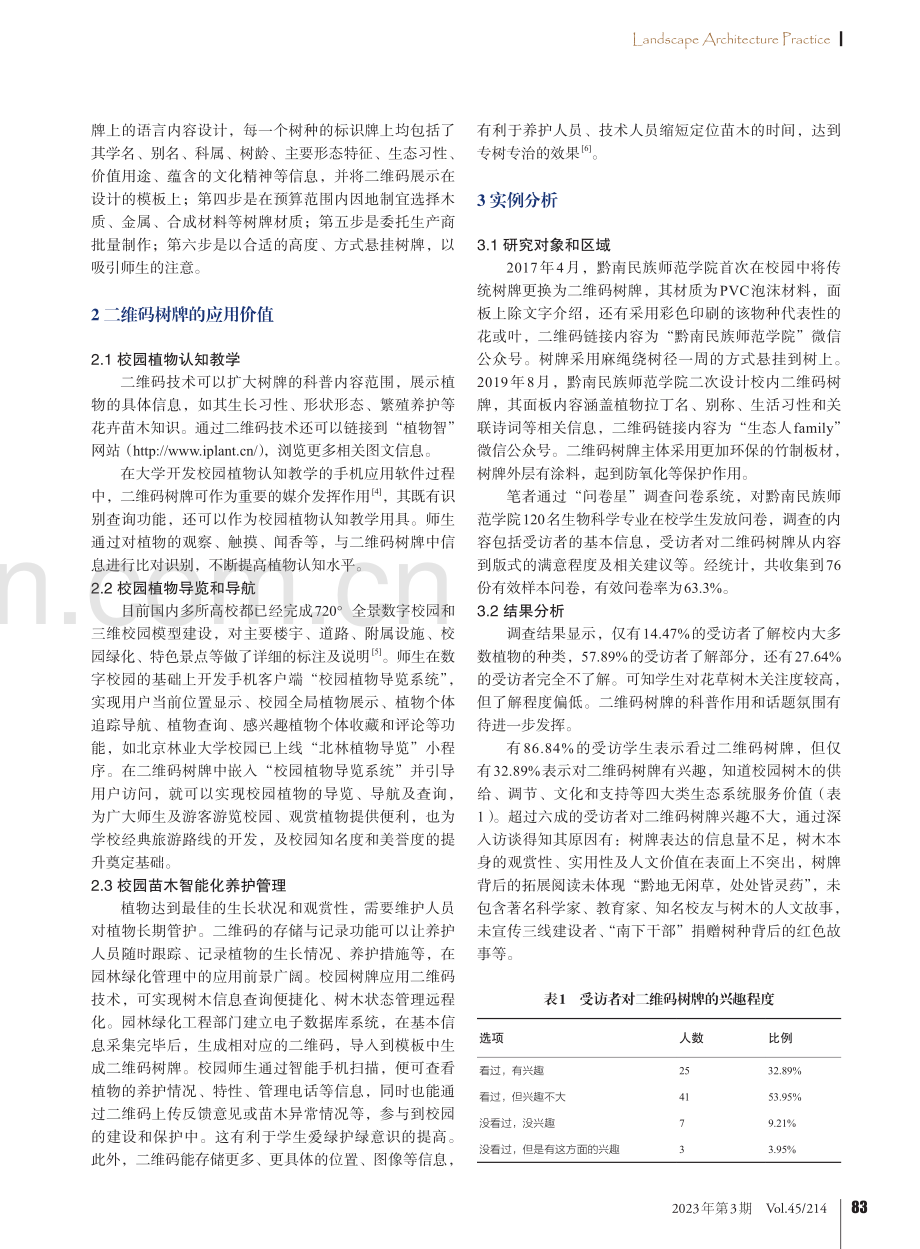 生态校园建设中二维码树牌的应用和功能扩展研究_裴会敏.pdf_第2页