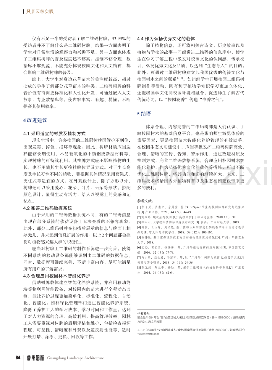 生态校园建设中二维码树牌的应用和功能扩展研究_裴会敏.pdf_第3页