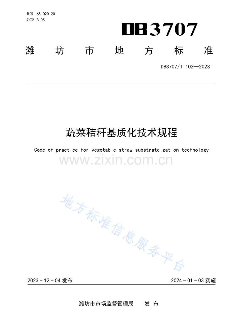DB3707102—2023蔬菜秸秆基质化技术规程.pdf_第1页