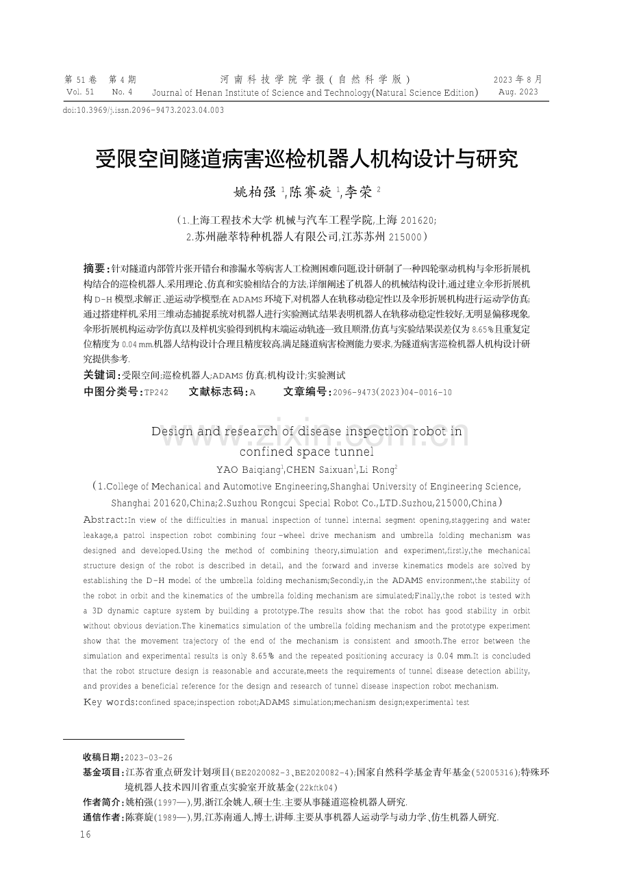 受限空间隧道病害巡检机器人机构设计与研究.pdf_第1页