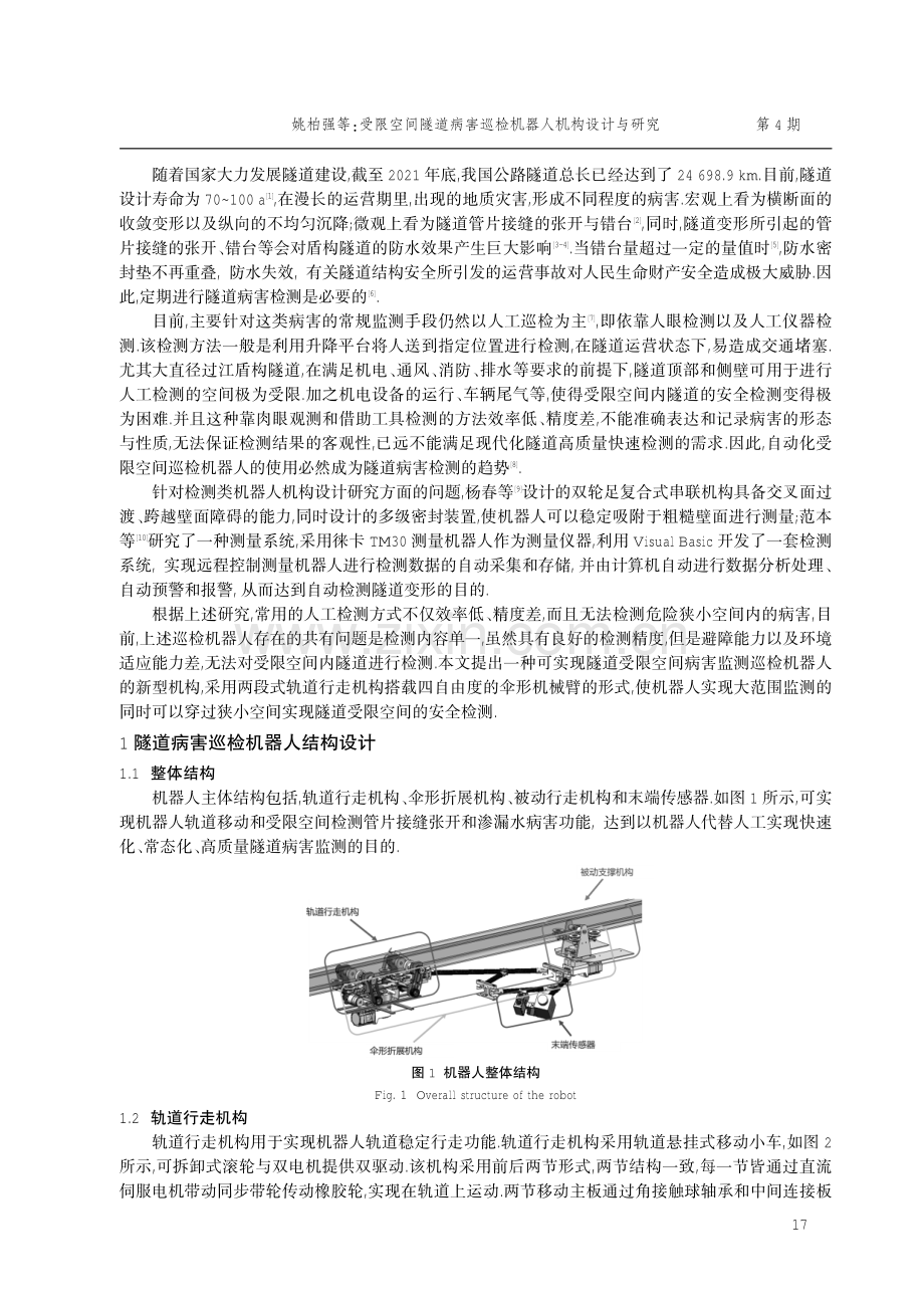 受限空间隧道病害巡检机器人机构设计与研究.pdf_第2页