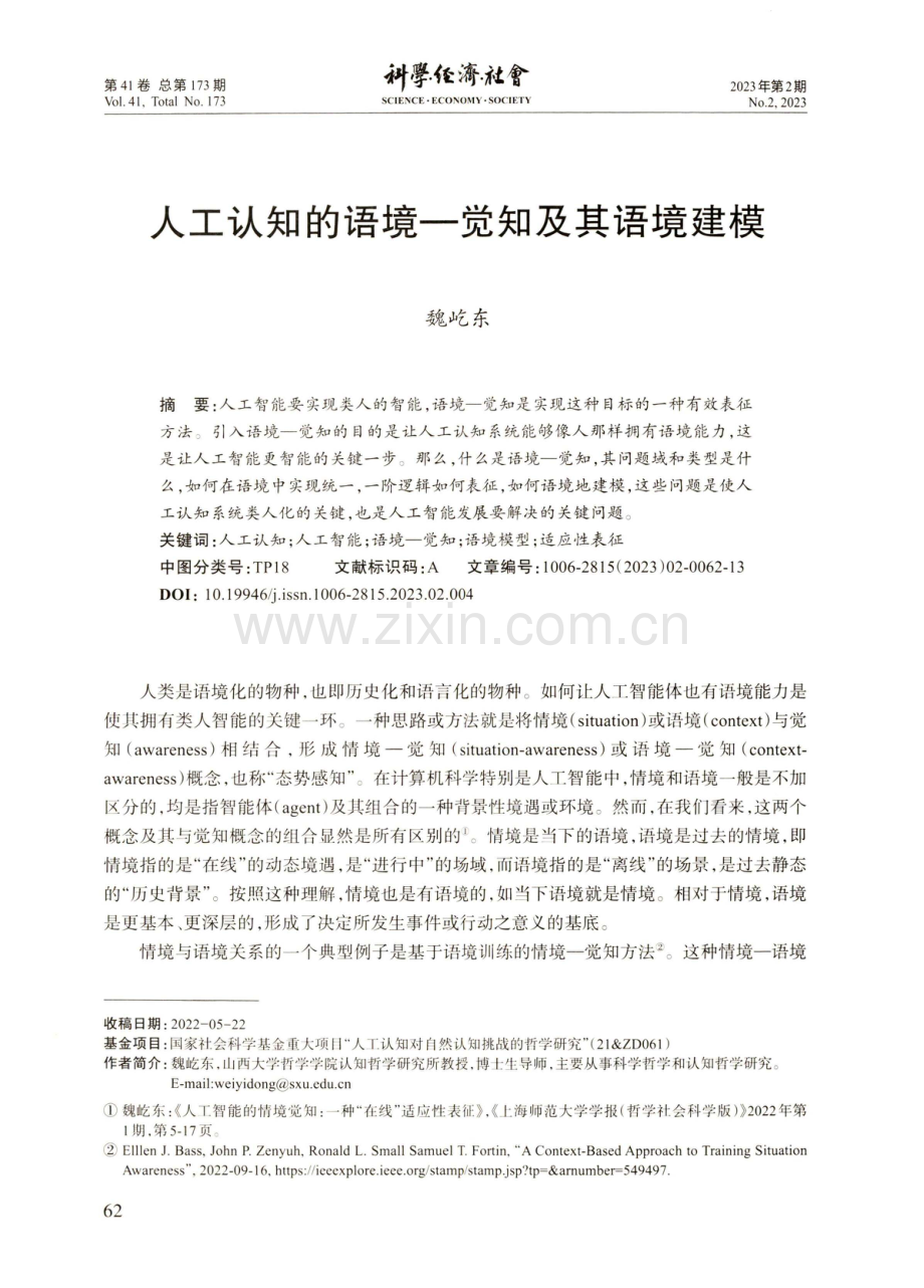 人工认知的语境—觉知及其语境建模.pdf_第1页