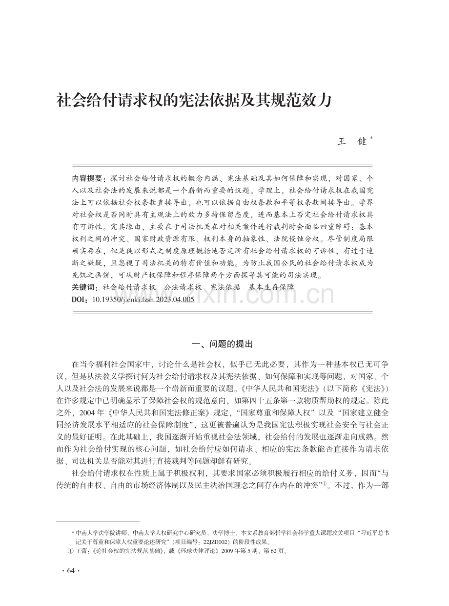 社会给付请求权的宪法依据及其规范效力.pdf_第1页