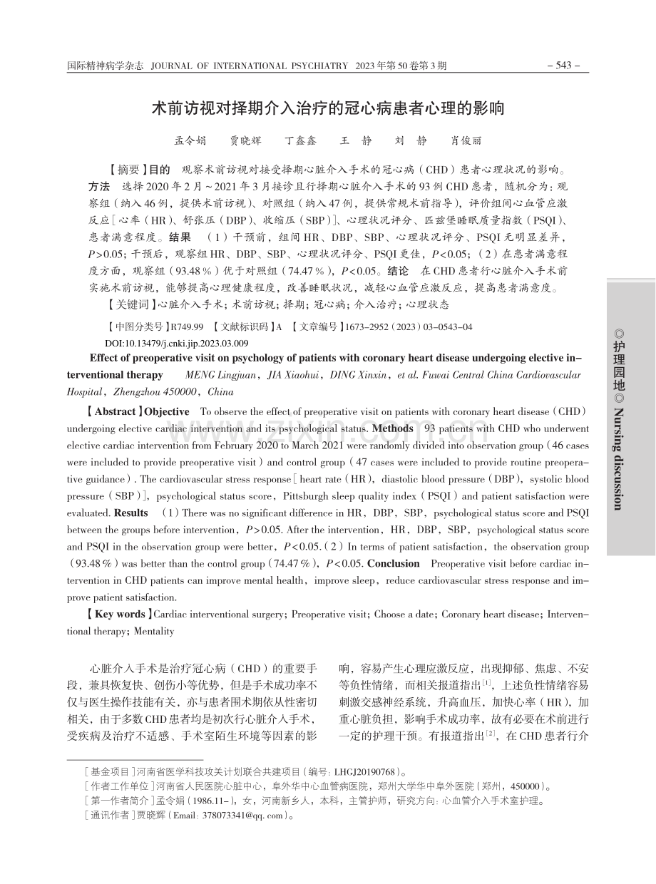 术前访视对择期介入治疗的冠心病患者心理的影响_孟令娟.pdf_第1页