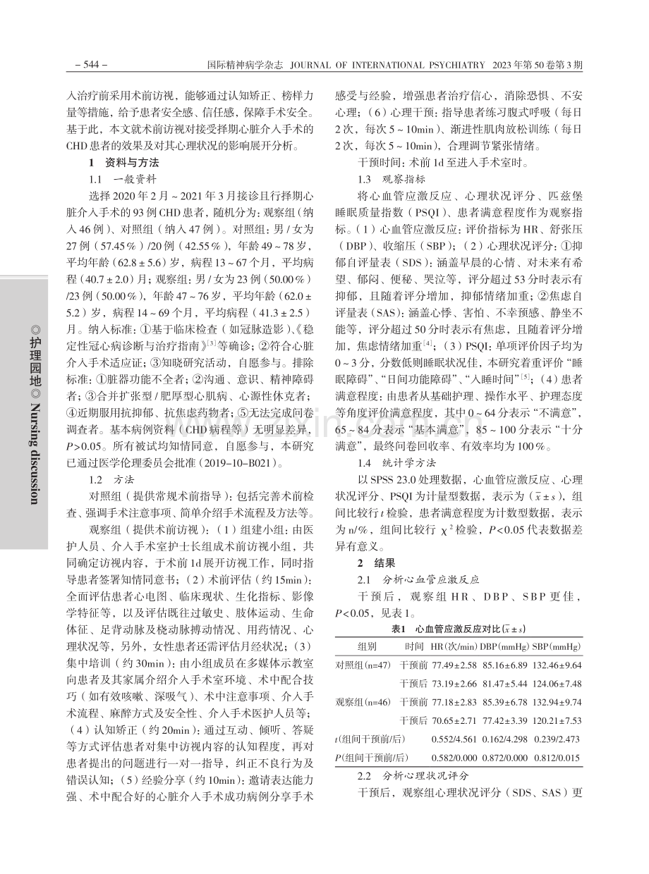 术前访视对择期介入治疗的冠心病患者心理的影响_孟令娟.pdf_第2页