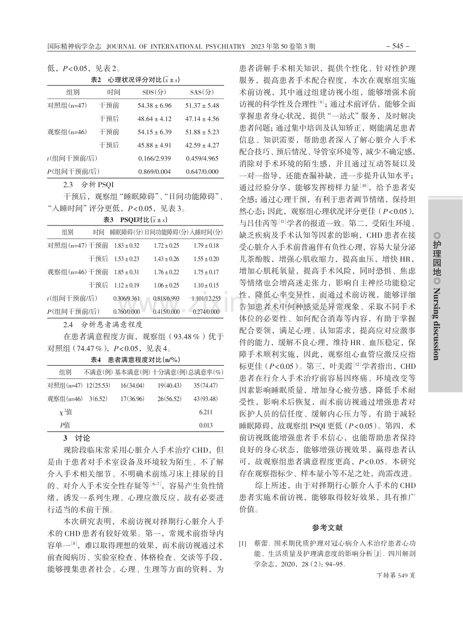 术前访视对择期介入治疗的冠心病患者心理的影响_孟令娟.pdf_第3页