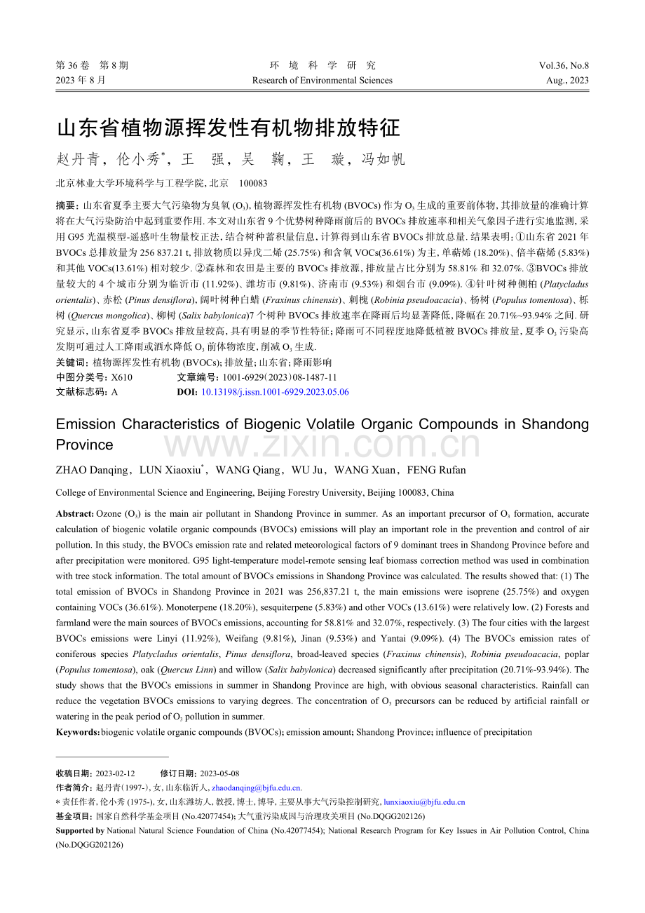 山东省植物源挥发性有机物排放特征.pdf_第1页