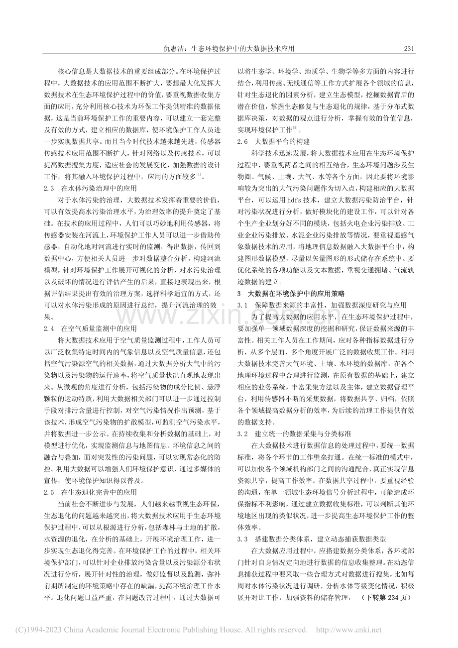 生态环境保护中的大数据技术应用_仇惠洁.pdf_第2页