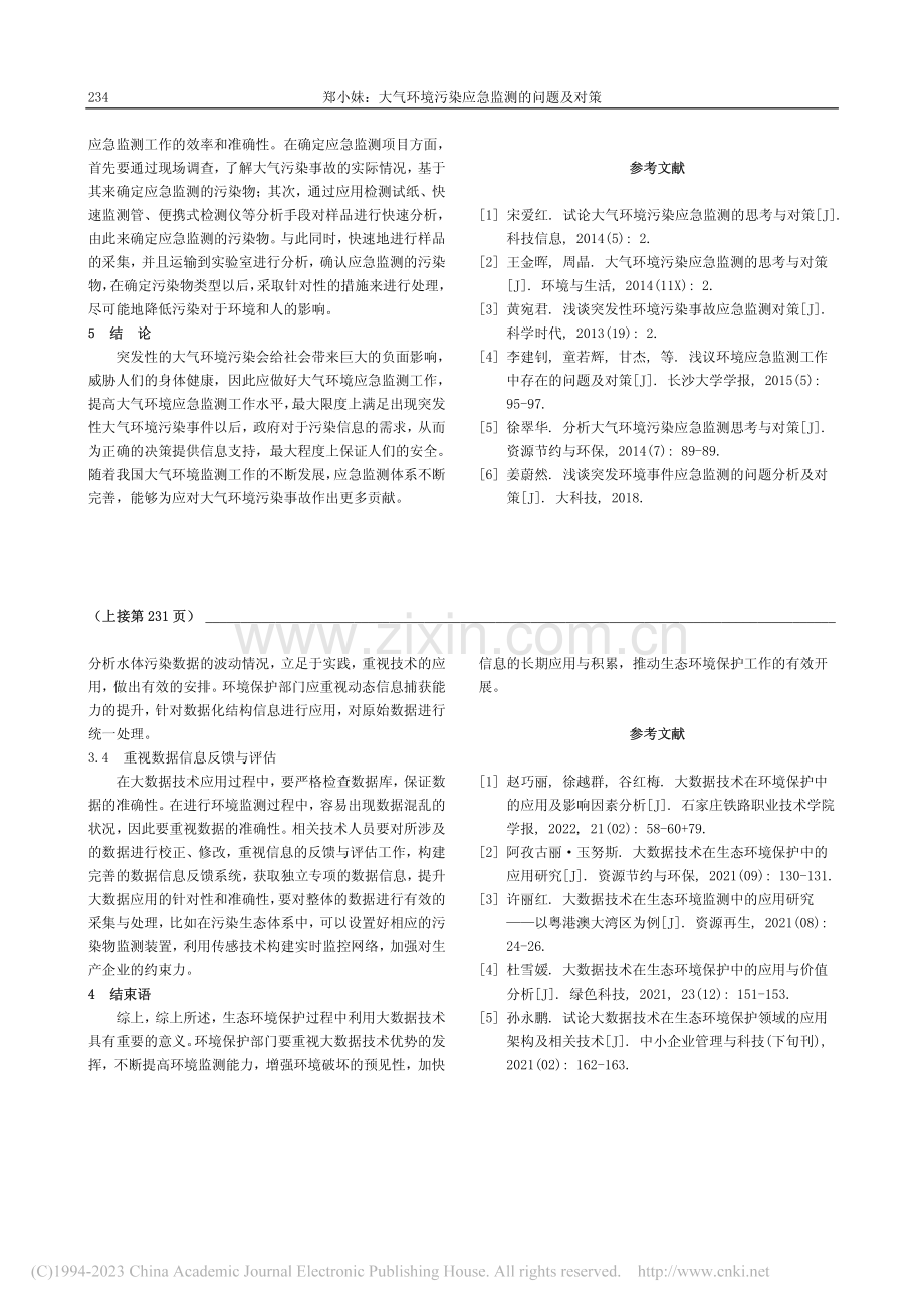 生态环境保护中的大数据技术应用_仇惠洁.pdf_第3页