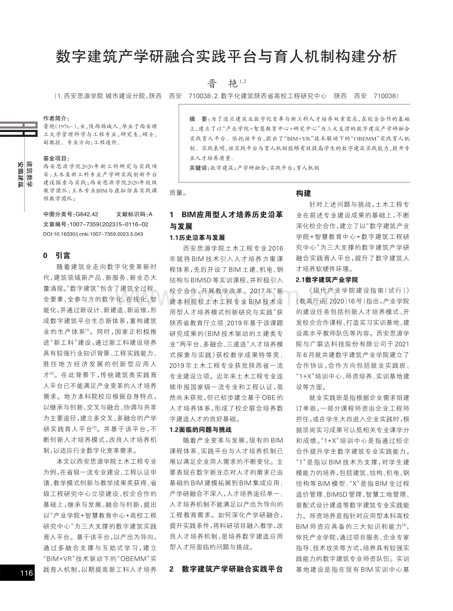 数字建筑产学研融合实践平台与育人机制构建分析.pdf_第1页