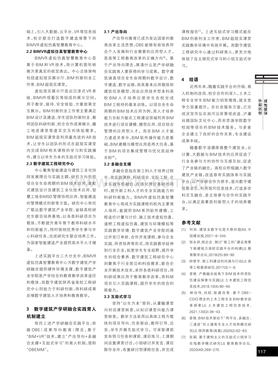 数字建筑产学研融合实践平台与育人机制构建分析.pdf_第2页