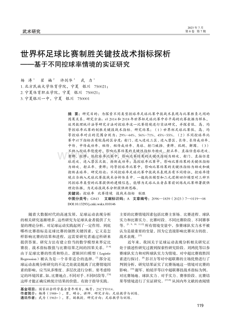 世界杯足球比赛制胜关键技战...于不同控球率情境的实证研究_杨涛.pdf_第1页