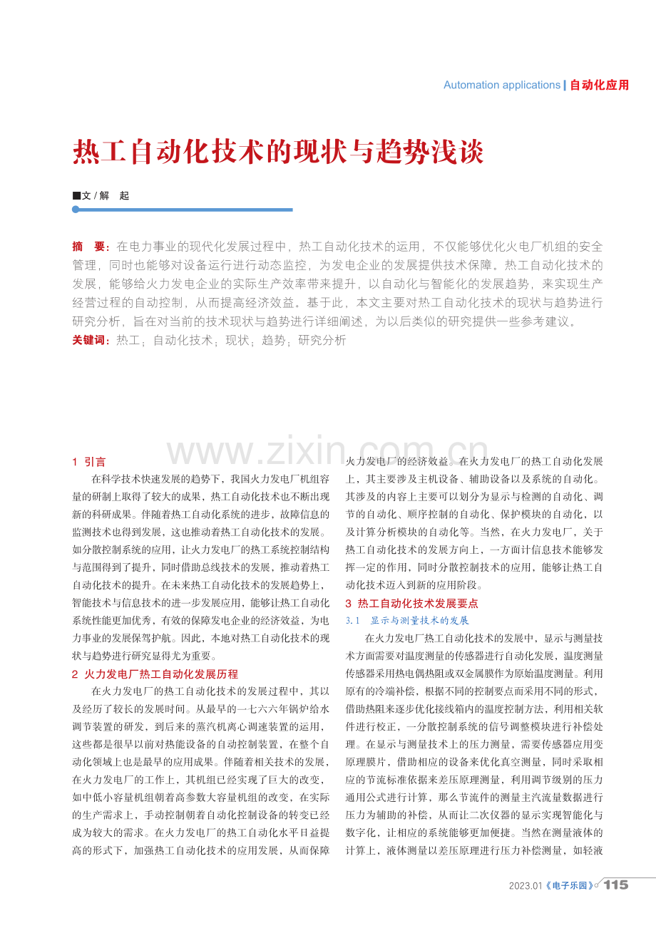 热工自动化技术的现状与趋势浅谈.pdf_第1页