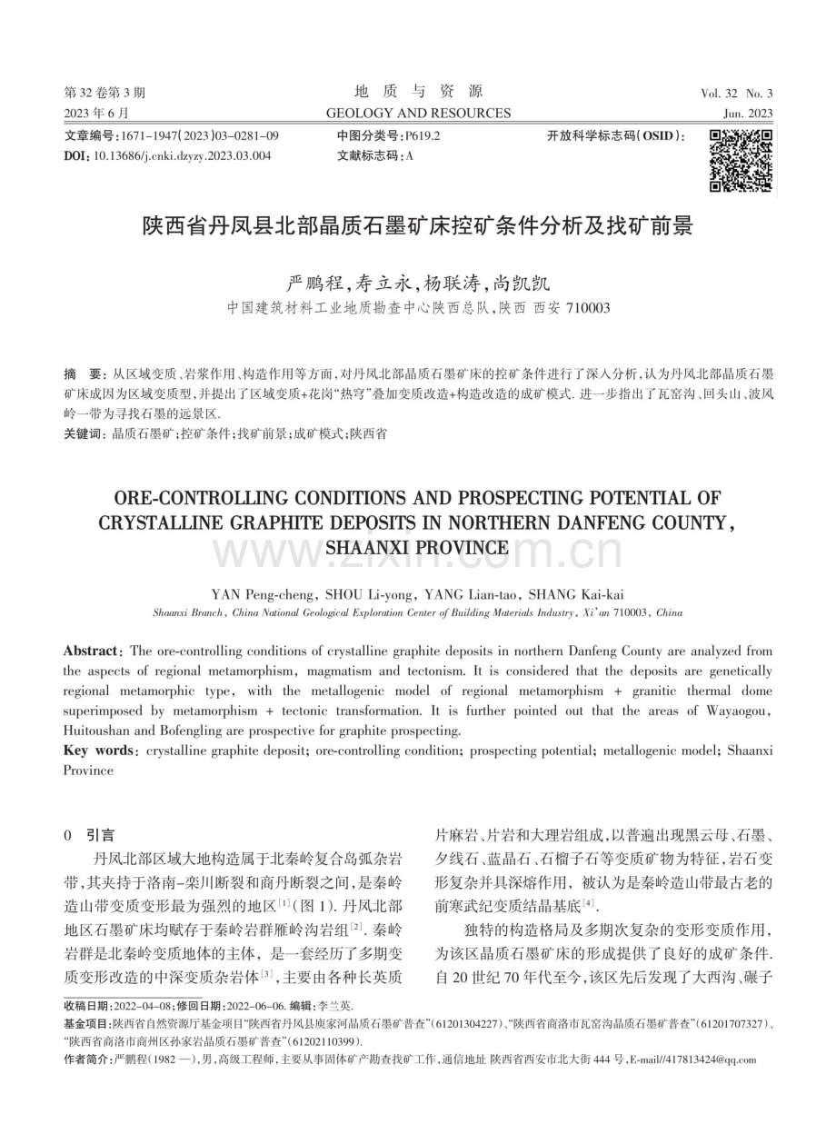 陕西省丹凤县北部晶质石墨矿床控矿条件分析及找矿前景.pdf_第1页