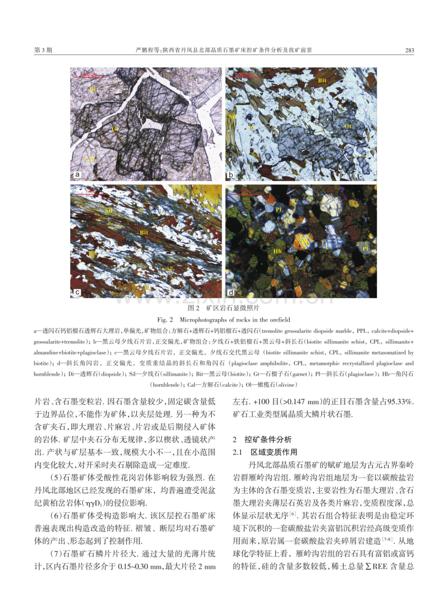 陕西省丹凤县北部晶质石墨矿床控矿条件分析及找矿前景.pdf_第3页