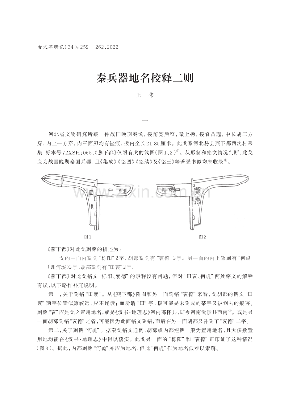 秦兵器地名校释二则.pdf_第1页