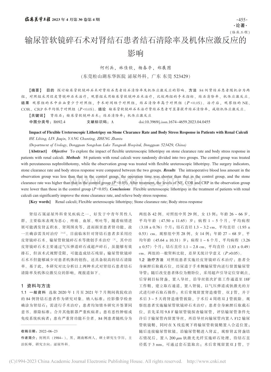 输尿管软镜碎石术对肾结石患...清除率及机体应激反应的影响_何利兵.pdf_第1页