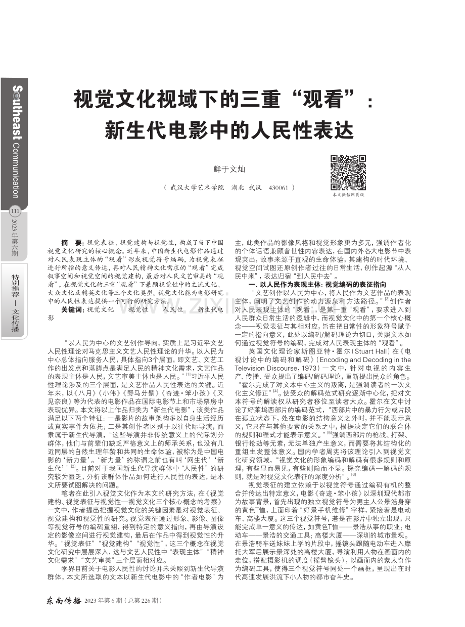 视觉文化视域下的三重“观看”：新生代电影中的人民性表达.pdf_第1页