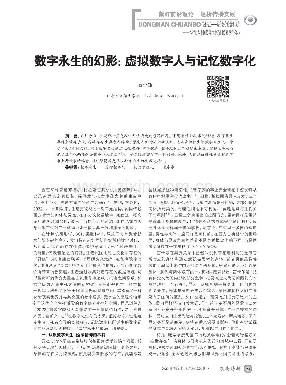 数字永生的幻影：虚拟数字人与记忆数字化.pdf_第1页