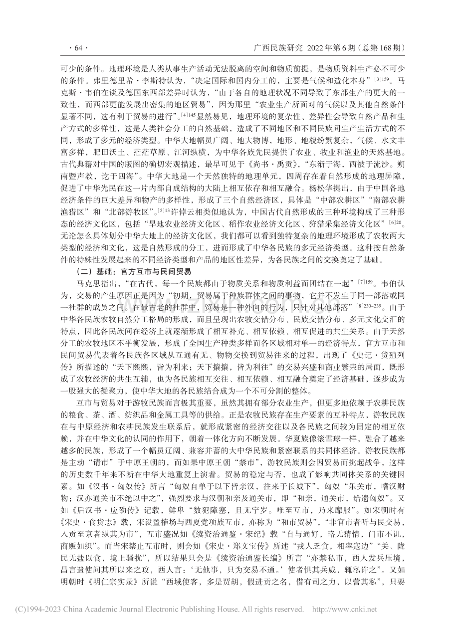 试论经济学视角下中华民族共同体的形成与发展_黄基鑫.pdf_第2页