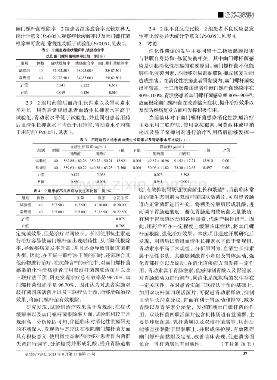 三联疗法联合双歧杆菌四联活菌片对幽门螺杆菌感染消化性溃疡的疗效观察.pdf_第3页