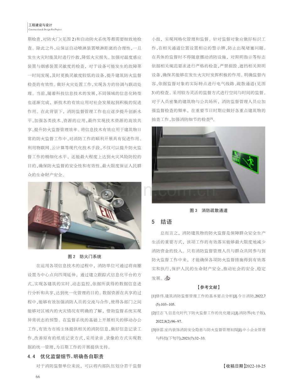 试论建筑物防火监督的有效方法_于铁铮.pdf_第3页