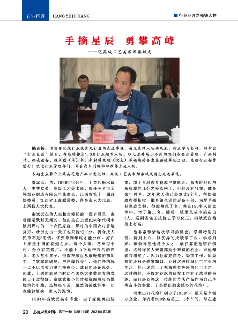 手摘星辰 勇攀高峰——记高级工艺美术师秦斌武.pdf_第1页